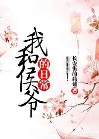 我和侯爷的日常阅读