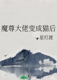 魔尊变o后成了