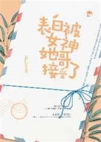 表白被女神她哥接受了讲的什么