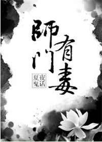 师门有毒全文免费阅读