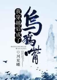 我成了乌鸦嘴他的妈