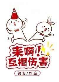 互相伤害快穿