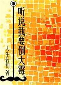 听说我要倒霉了txt
