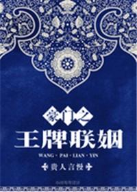 豪门之王牌联姻最新章节
