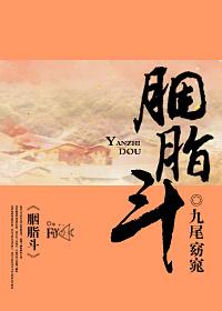胭脂斗txt