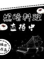 黑暗料理大盘点