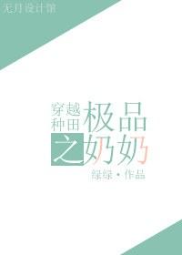 穿越之极品老太太种田