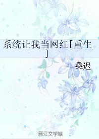 系统让我当大明星笔趣阁