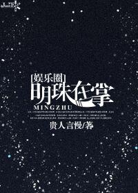 明珠在掌by
