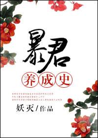 暴君的养成日记
