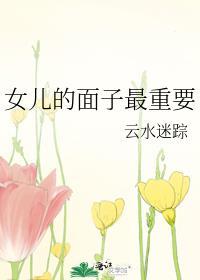 父亲的面子比女儿重要