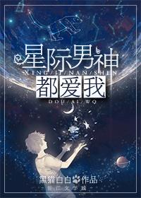 星际男神是我爸全文免费阅读