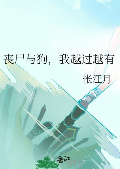 有没有丧尸和狗的动画片