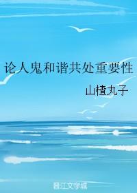 论人和鬼相处的重要性