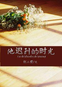 他迟到了作文400字五年级