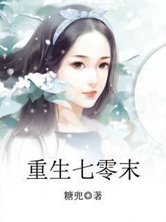 重生七零末逆袭小辣媳