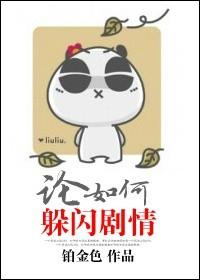 论如何躲闪剧情讲的是什么