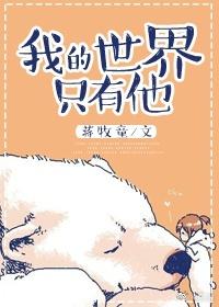 我的世界只有他 言喻 蒋静成