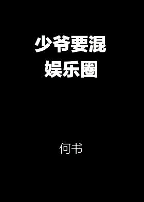 娱乐圈真少爷
