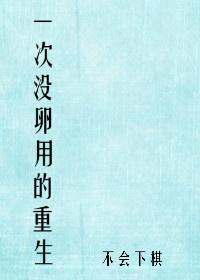一次没卵用的重生讲了