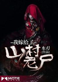 我嫁给了山村老尸免费观看