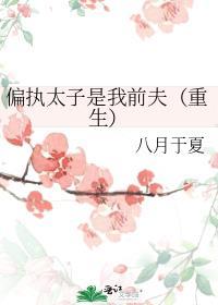 偏执太子是我前夫(重生) 八月于夏晋江