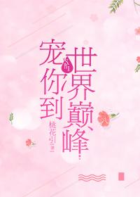宠你到世界之巅资源