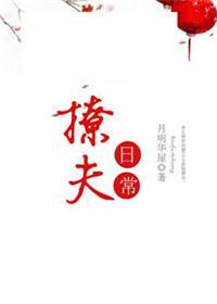 撩夫日常by豆腐