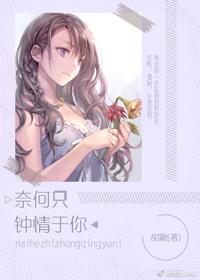 奈何只钟情于你笔趣阁
