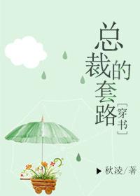 总裁套路女主的