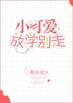 小可爱放学别走简介