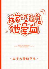 我家吸血鬼他晕血by三千大梦叙平生