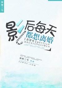 影后整天都想离婚gl