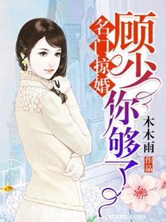 名门掠婚 顾少你够了