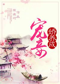 宠妾娇宠日常在线阅读