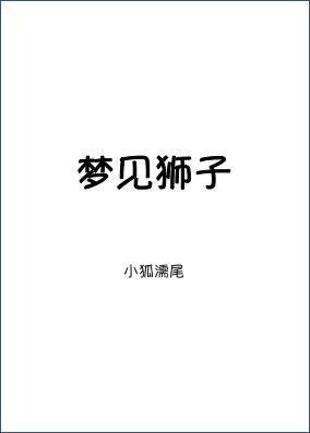 梦见狮子咬死人是什么预兆