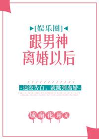 和男神离婚后txt息霜