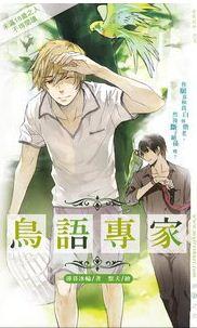 鸟语专家百度