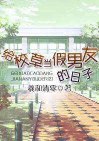 给校草当假男友的日子番外