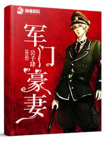 豪门军王