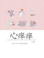 女孩光脚心痒痒