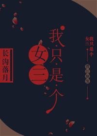 我只是个女配