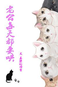老公每天都要哄by