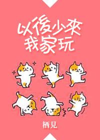 以后少来我家玩 栖见晋江