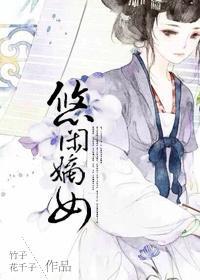 悠闲嫡女无防盗章节