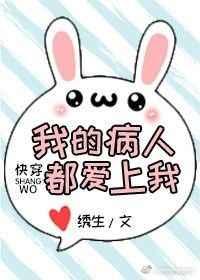 我的病人都爱上我(快穿)无防盗章