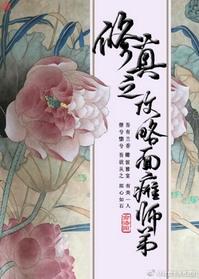 修真之攻略面瘫师弟好看么