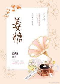 姜糖对胃有好处吗