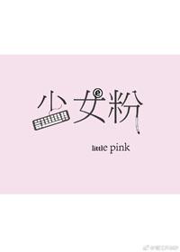 少女粉百度百科