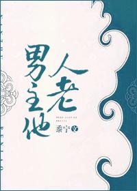 男主他人老by黍宁